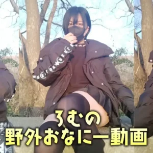 ろむ【フル男動画】野外おな動画：myfansまとめ